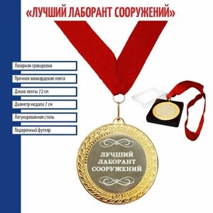 Подарки Сувенирная медаль "Лучший лаборант сооружений" на ленте (7 см)