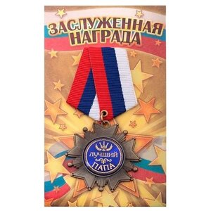 Подарки Сувенирный орден "Лучший папа"