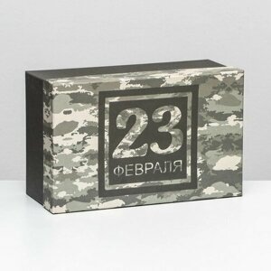 Подарочная коробка "23 февраля", прямоугольная, 27 x 17 x 11 см