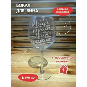 Подарочный бокал для вина с прикольной надписью "Надя не бухает, Надя отдыхает", 590 мл