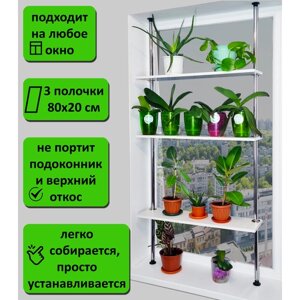 Подставка для рассады и цветов , стеллаж на подоконник (окно). Высота 170-175 см. 3 полки 80х20 см. Цвет белый