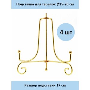 Подставка для тарелок ПМЗ-17 - 4 шт.