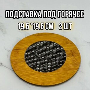 Подставка под горячее деревянная, решётка, размер 19,5х19,5х0,5 см, защита для стола от горячей посуды