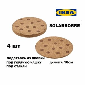 Подставка под горячее SOLABBORRE, 4 шт, 10 см