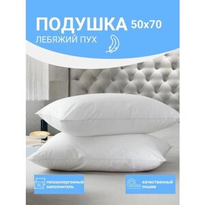 Подушка для сна / подушка 50x70 / гипоаллергенная / из лебяжьего пуха / 0.6 кг
