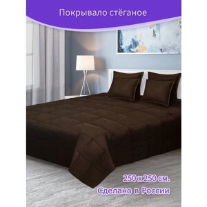 Покрывало - плед стеганое Велюр - канвас Коричневый, 250 х 250 см. на кровать, диван с подкладкой синтепон