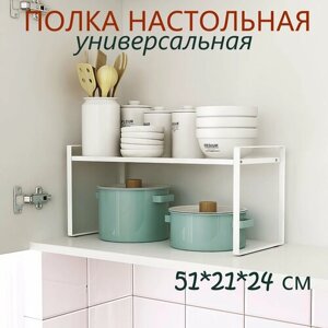 Полка для кухни, настольная, 51*21*24 см/ Органайзер для хранения вещей/ Полка в шкаф/ Подставка для посуды/ Полка для ванной / Полка для обуви/ металлическая