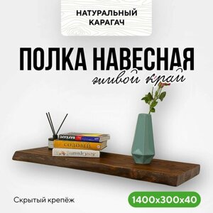 Полка настенная деревянная подвесная 140х30 живой край карагач венге