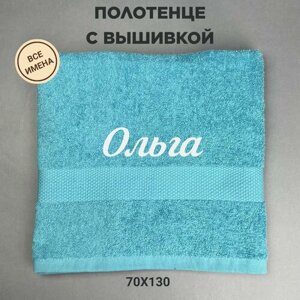Полотенце банное махровое подарочное с именем Ольга 70*130 см, голубой