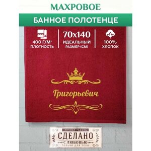 Полотенце банное, махровое, подарочное, с вышивкой Григорьевич 70х140 см