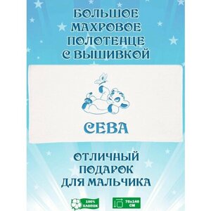 Полотенце банное, махровое, подарочное, с вышивкой Симба и именем Сева