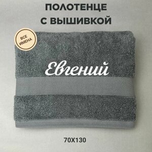Полотенце банное подарочное с именем Евгений 70*130 см, серый