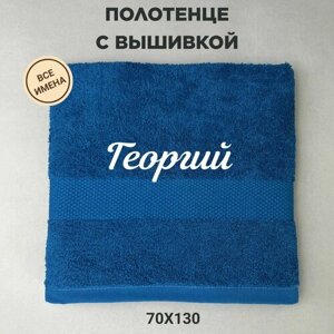 Полотенце банное подарочное с именем Георгий 70*130 см, синий