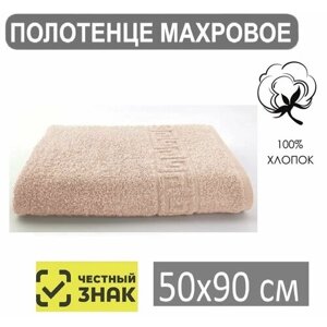 Полотенце махровое бежевое 50*90 / Для лица, рук, волос, ванны, кухни, бани, пляжа, аквапарка, бассейна / 50х90 см / Плотность 430 гр/м2 / 100% хлопок / Подарок / Ашхабадский текстильный комплекс