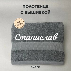 Полотенце махровое с вышивкой подарочное / Полотенце с именем Станислав серый 40*70