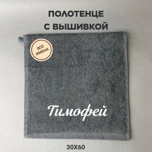 Полотенце махровое с вышивкой подарочное / Полотенце с именем Тимофей серый 30*60