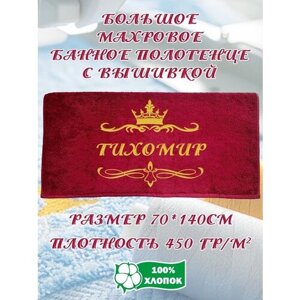 Полотенце махровое с вышивкой, в подарок папе, мужу, сыну