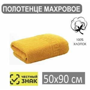 Полотенце махровое золотисто желтый 50*90 / Для лица, рук, волос, ванны, кухни, бани, пляжа, аквапарка, бассейна / 50х90 см / Плотность 430 гр/м2 / 100% хлопок / Подарок / Ашхабадский текстильный комплекс