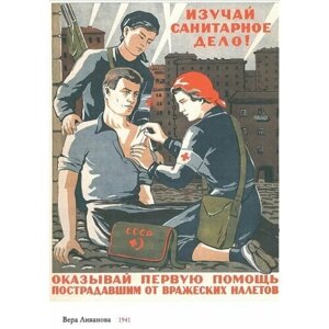 Постер Советский "Изучай санитарное дело" 41х59 см