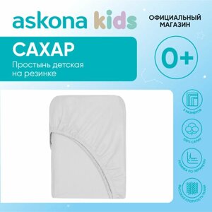 Простыня детская на резинке 90x200 Askona Kids (Аскона) Сахар (Sugar)
