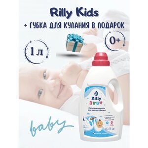 Пятновыводитель для детского белья Rilly Kids 1 л + Губка для купания 1 шт