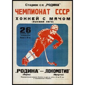 Редкий антиквариат; Плакаты СССР о спорте в целом и его различных видах - новинки; Формат А1; Офсетная бумага; Год 1983 г; Высота 84 см.