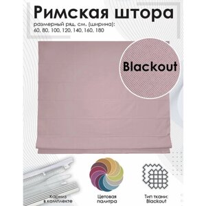 Римские шторы "Blackout" цвет Лиловый 80х160 см