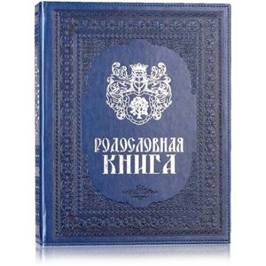 Родословная книга "Художественная" синяя, с гербом (кожзам)