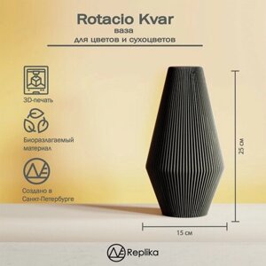 Rotacio Kvar Декоративная ваза интерьерная для цветов и сухоцветов