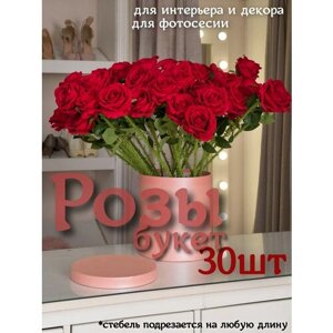 Розы искусственные 30 шт, букет роз, искусственные декоративные цветы