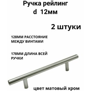 Ручка мебельная рейлинг d 12 mm 128/178, мат. хром ( 2 шт. )
