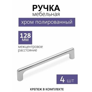Ручка мебельная скоба OLAV, 128 мм, хром полированный, комплект 4шт.