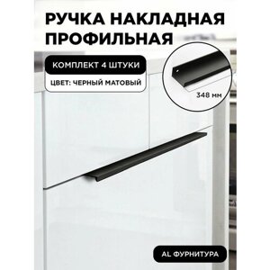 Ручка-профиль торцевая черный матовый скрытая мебельная 348 мм комплект 4 шт для шкафов / кухни