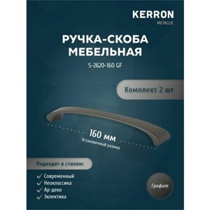 Ручка-скоба мебельная KERRON 160 мм. Комплект из 2 шт для кухни, шкафа или ящика. Цвет графит