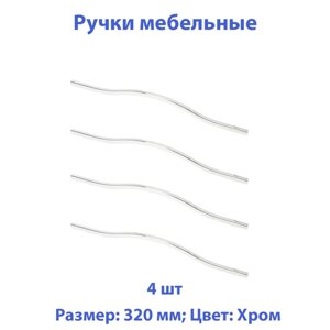 Ручки для мебели 288-320 мм, хром , 4 шт