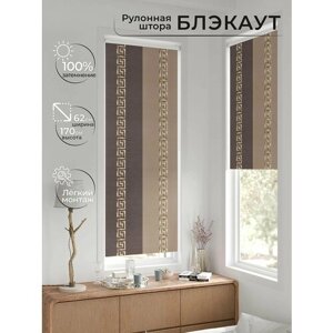 Рулонные шторы AT HOME Рултис Ширина 62 см Высота 170 см.