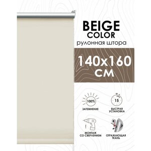 Рулонные шторы блэкаут отражающие Beige color 140х160 см, арт. 418140160