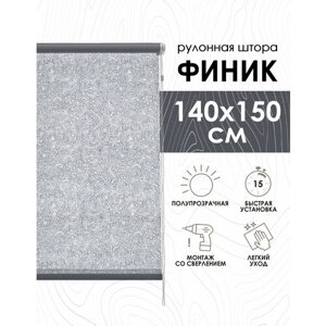 Рулонные шторы Финик, серый, 140х150 см, арт. 7501140160