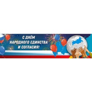 "С Днем народного единства и согласия" баннер плакат растяжка увеличенный размер 40*150 см