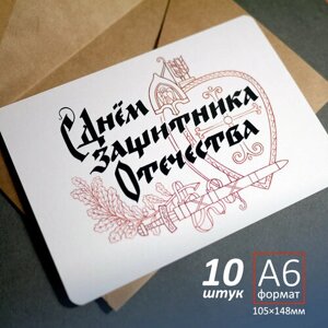 С Днём защитника отечества! 23 февраля. Открытка. А6. 10 штук