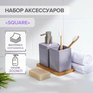 SAVANNA Набор аксессуаров для ванной комнаты SAVANNA Square, 3 предмета (дозатор для мыла, стакан, подставка), цвет сиреневый