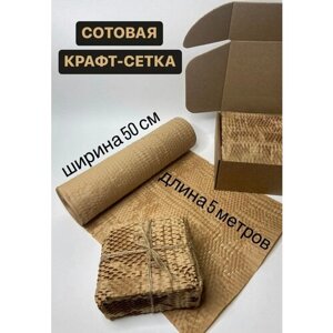 Сетчатая бумага в рулоне Сотовая крафт бумага для упаковки (5 метров)