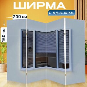 Ширма перегородка с принтом "Окно, жалюзи, дом" на холсте - 200x160 см. для зонирования, раскладная