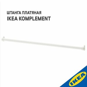 Штанга платяная IKEA KOMPLEMENT комплимент, для гардеробной системы, 100 см, белый