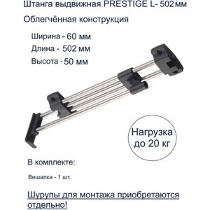 Штанга выдвижная PRESTIGE L-502 мм эконом