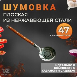 Шумовка плоская из нержавеющей стали с деревянной ручкой "Узбекская", 47 см