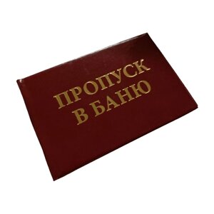 Шуточное удостоверение "Пропуск в баню", корочка 95х65 мм