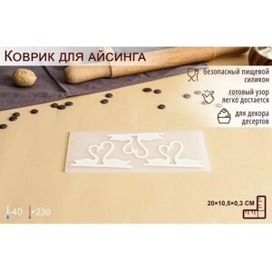 Силиконовый коврик для айсинга «Пара лебедей», 3 ячейки, 2010,50,3 см, цвет прозрачный