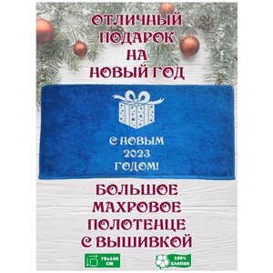 Синее махровое полотенце с вышивкой серебром в подарок на Новый Год 2023 / Happy New Year