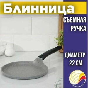 Сковорода Kukmara блинная 22см, съемная ручка, Светлый мрамор